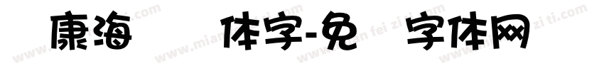 华康海报简体字字体转换