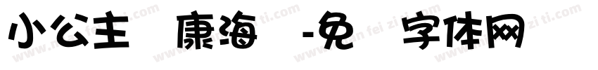 小公主华康海报字体转换