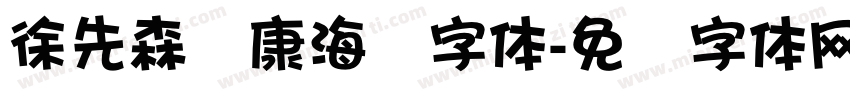 徐先森华康海报字体字体转换