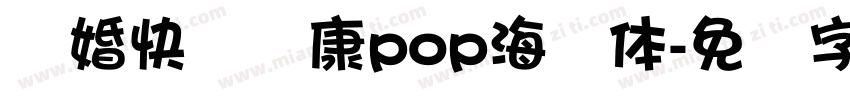 订婚快乐华康pop海报体字体转换