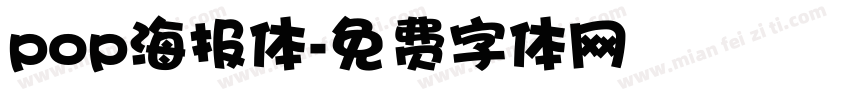 pop海报体字体转换
