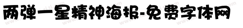 两弹一星精神海报字体转换