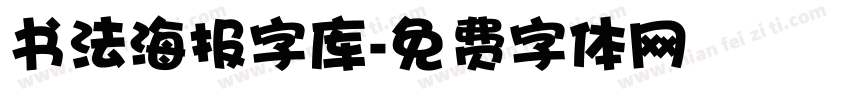 书法海报字库字体转换