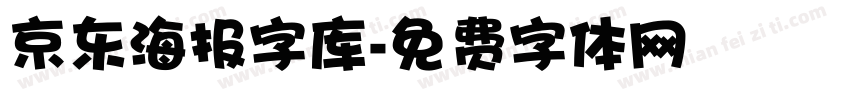 京东海报字库字体转换