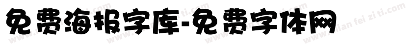 免费海报字库字体转换
