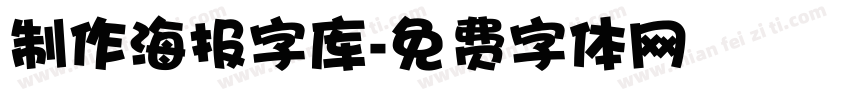 制作海报字库字体转换