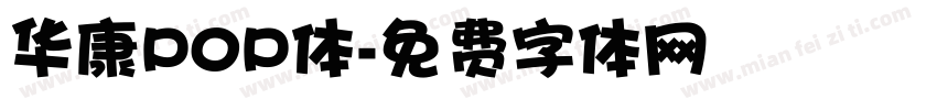 华康P0P体字体转换