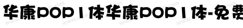 华康POP1体华康POP1体字体转换