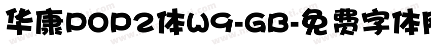 华康POP2体W9-GB字体转换
