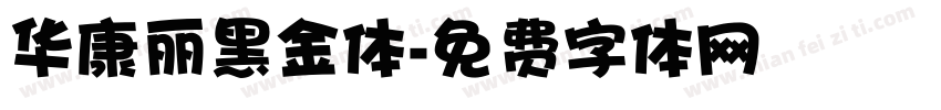 华康丽黑金体字体转换