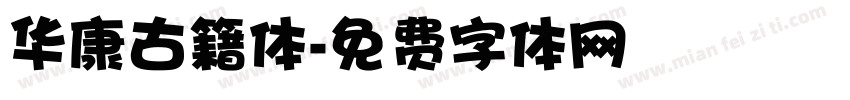 华康古籍体字体转换