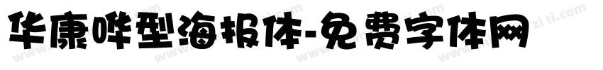 华康哗型海报体字体转换