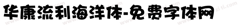 华康流利海洋体字体转换
