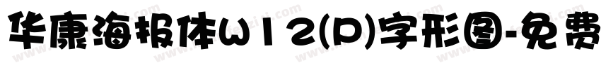 华康海报体W12(P)字形图字体转换