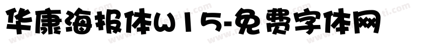 华康海报体W15字体转换