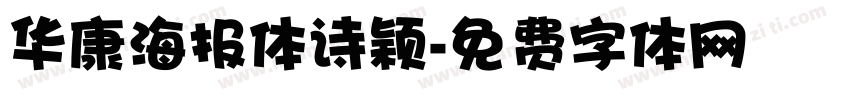 华康海报体诗颖字体转换