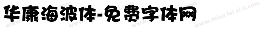 华康海波体字体转换