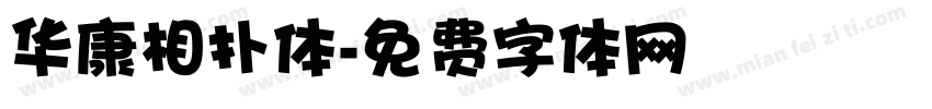 华康相扑体字体转换