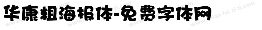 华康粗海报体字体转换