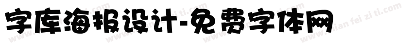 字库海报设计字体转换