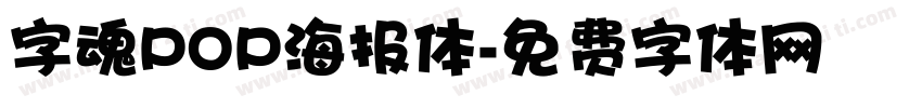 字魂POP海报体字体转换