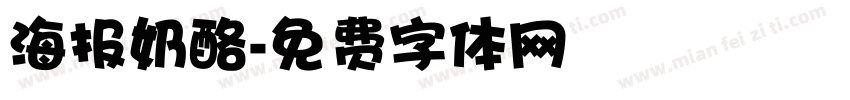 海报奶酪字体转换