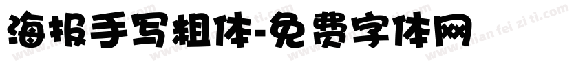 海报手写粗体字体转换