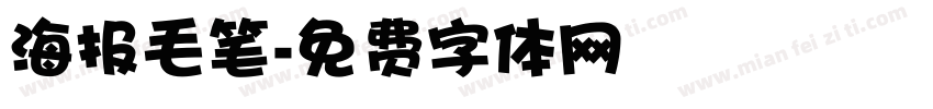 海报毛笔字体转换