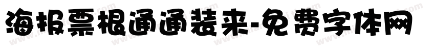 海报票根通通装来字体转换
