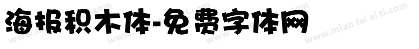 海报积木体字体转换