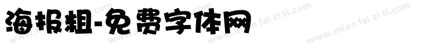 海报粗字体转换