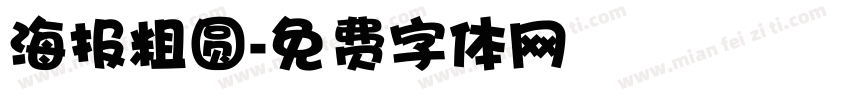 海报粗圆字体转换