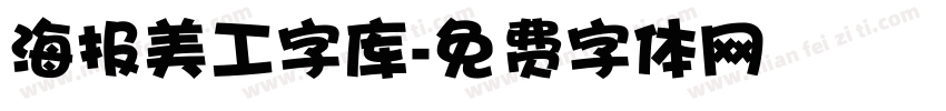 海报美工字库字体转换