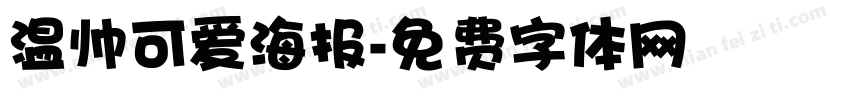 温帅可爱海报字体转换