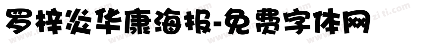 罗梓炎华康海报字体转换