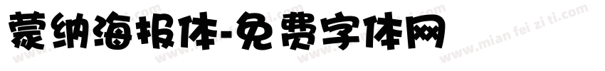 蒙纳海报体字体转换