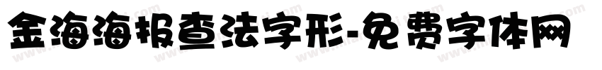 金海海报查法字形字体转换