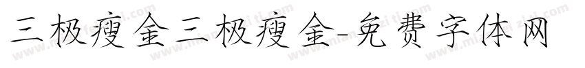 三极瘦金三极瘦金字体转换