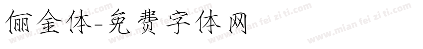 俪金体字体转换