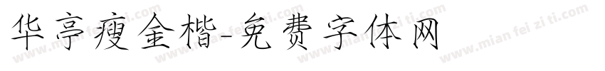 华亭瘦金楷字体转换