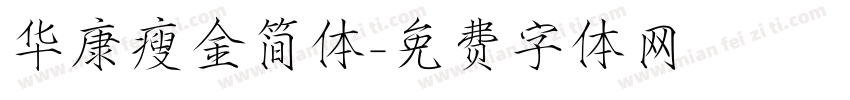 华康瘦金简体字体转换