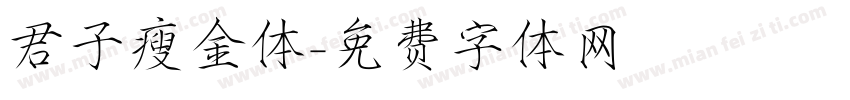 君子瘦金体字体转换