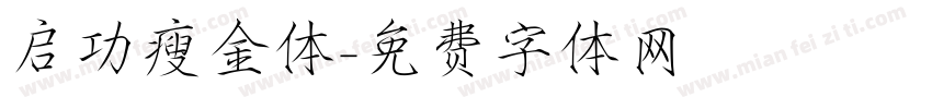 启功瘦金体字体转换