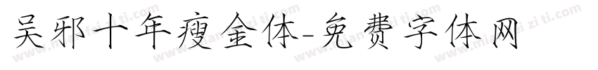 吴邪十年瘦金体字体转换
