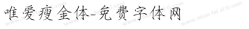 唯爱瘦金体字体转换