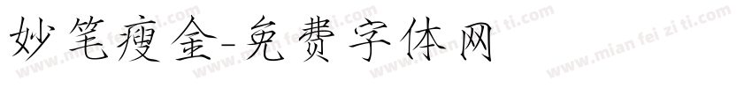妙笔瘦金字体转换