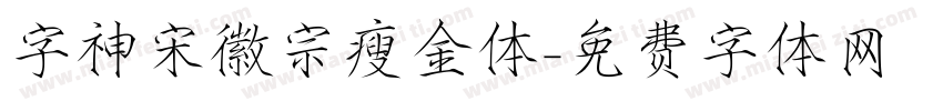字神宋徽宗瘦金体字体转换