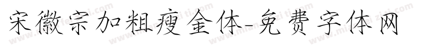宋徽宗加粗瘦金体字体转换
