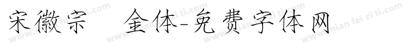 宋徽宗廋金体字体转换