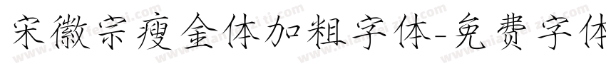 宋徽宗瘦金体加粗字体字体转换